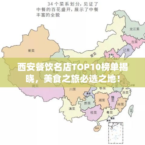 西安餐饮名店TOP10榜单揭晓，美食之旅必选之地！