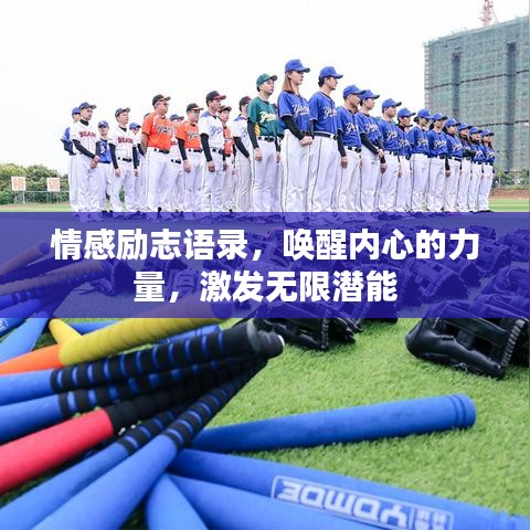 情感励志语录，唤醒内心的力量，激发无限潜能