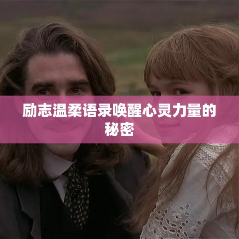 励志温柔语录唤醒心灵力量的秘密
