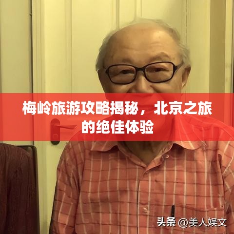 梅岭旅游攻略揭秘，北京之旅的绝佳体验
