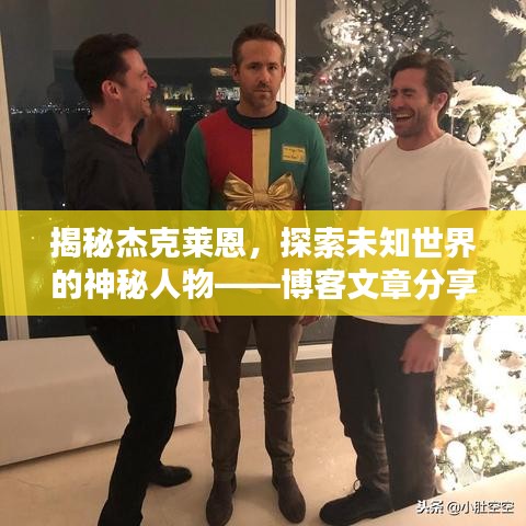 揭秘杰克莱恩，探索未知世界的神秘人物——博客文章分享