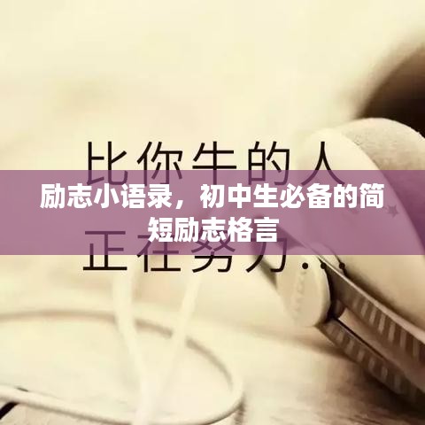 励志小语录，初中生必备的简短励志格言