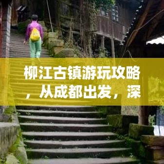 柳江古镇游玩攻略，从成都出发，深度体验古镇魅力之旅