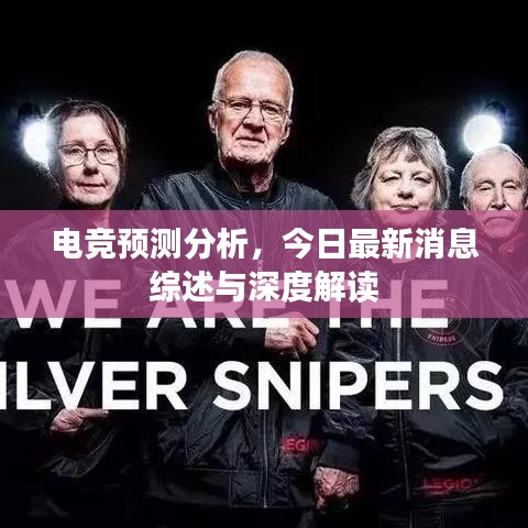 电竞预测分析，今日最新消息综述与深度解读
