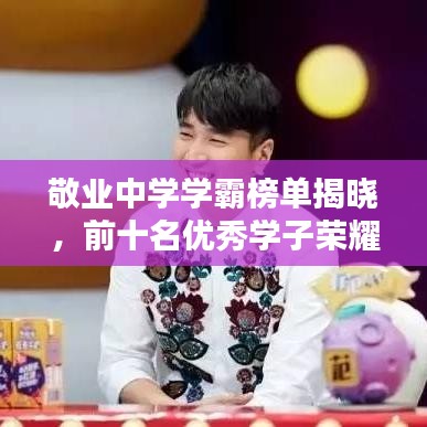 敬业中学学霸榜单揭晓，前十名优秀学子荣耀上榜！