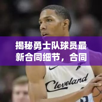 揭秘勇士队球员最新合同细节，合同细节大曝光！