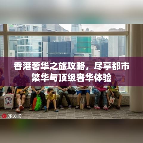 香港奢华之旅攻略，尽享都市繁华与顶级奢华体验