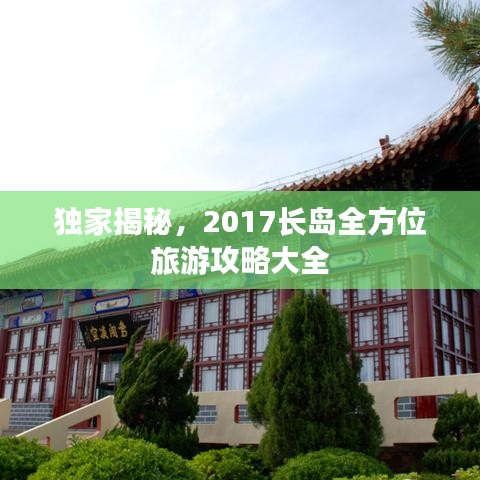 独家揭秘，2017长岛全方位旅游攻略大全