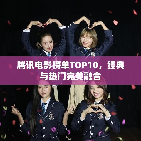 腾讯电影榜单TOP10，经典与热门完美融合