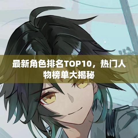 最新角色排名TOP10，热门人物榜单大揭秘