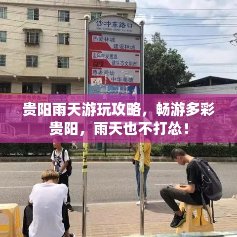 贵阳雨天游玩攻略，畅游多彩贵阳，雨天也不打怂！