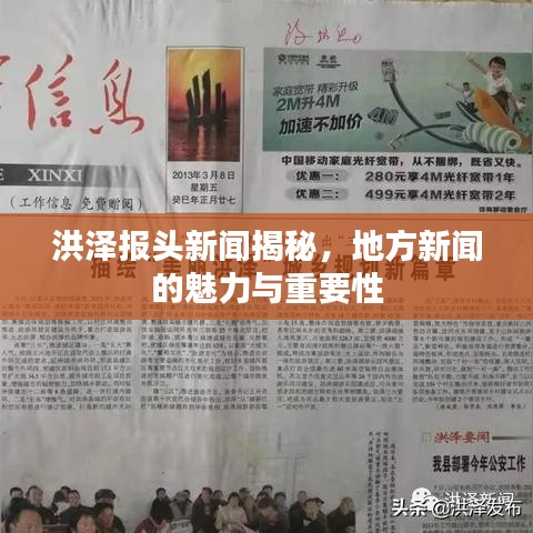 洪泽报头新闻揭秘，地方新闻的魅力与重要性
