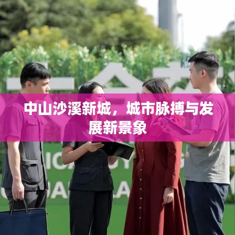中山沙溪新城，城市脉搏与发展新景象