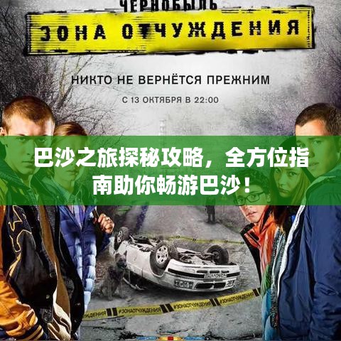 巴沙之旅探秘攻略，全方位指南助你畅游巴沙！