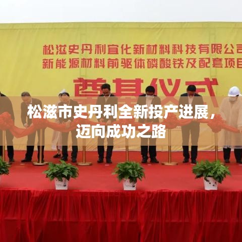 松滋市史丹利全新投产进展，迈向成功之路