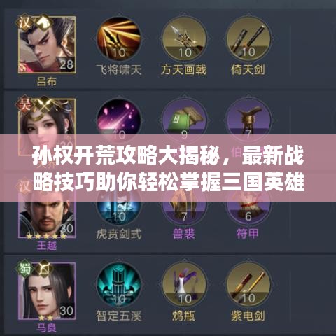 孙权开荒攻略大揭秘，最新战略技巧助你轻松掌握三国英雄之路