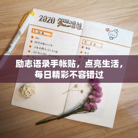 励志语录手帐贴，点亮生活，每日精彩不容错过