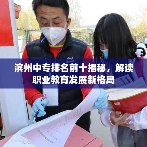 滨州中专排名前十揭秘，解读职业教育发展新格局