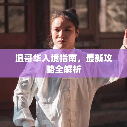 温哥华入境指南，最新攻略全解析
