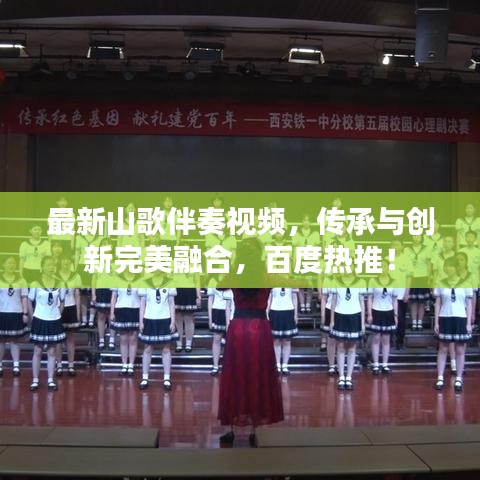 最新山歌伴奏视频，传承与创新完美融合，百度热推！