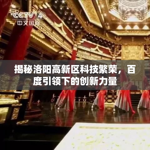 揭秘洛阳高新区科技繁荣，百度引领下的创新力量