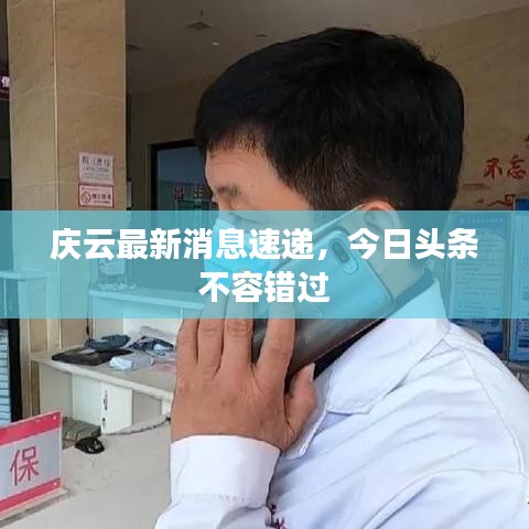 庆云最新消息速递，今日头条不容错过