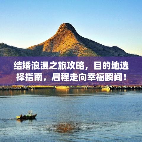 结婚浪漫之旅攻略，目的地选择指南，启程走向幸福瞬间！