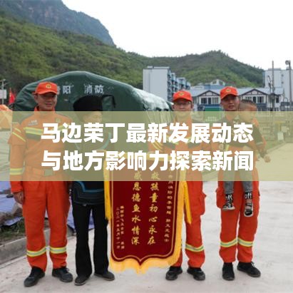 马边荣丁最新发展动态与地方影响力探索新闻头条