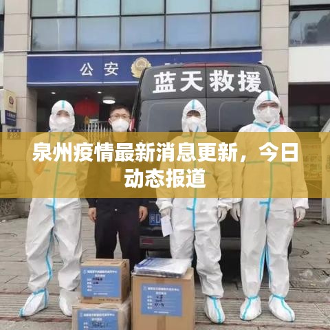 泉州疫情最新消息更新，今日动态报道
