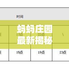 蚂蚂庄园最新揭秘，今日答案一网打尽！