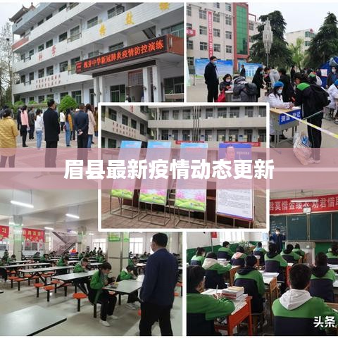 眉县最新疫情动态更新