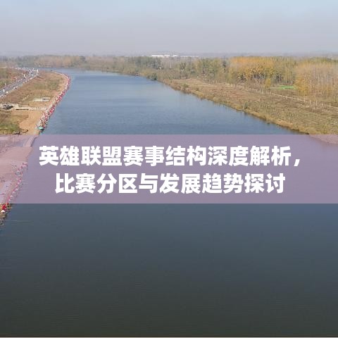 英雄联盟赛事结构深度解析，比赛分区与发展趋势探讨