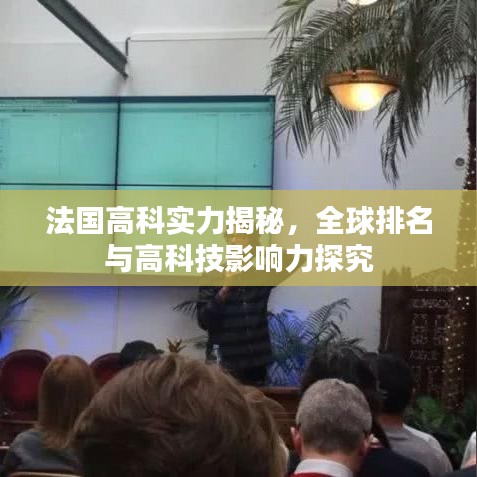 法国高科实力揭秘，全球排名与高科技影响力探究
