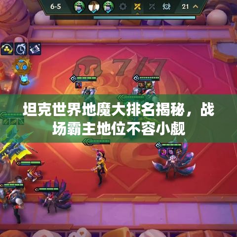 坦克世界地魔大排名揭秘，战场霸主地位不容小觑