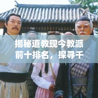 揭秘道教现今教派前十排名，探寻千年道文化的繁荣脉络
