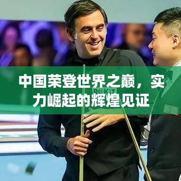 中国荣登世界之巅，实力崛起的辉煌见证