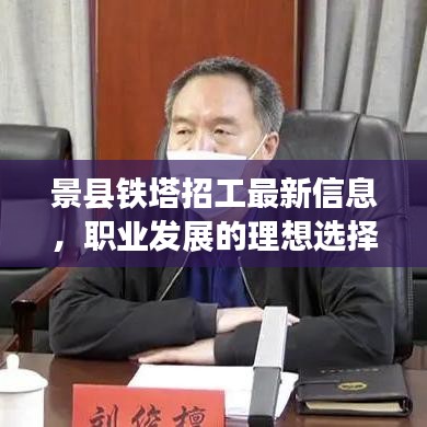 景县铁塔招工最新信息，职业发展的理想选择，快速了解招聘信息！