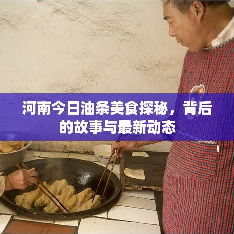 河南今日油条美食探秘，背后的故事与最新动态