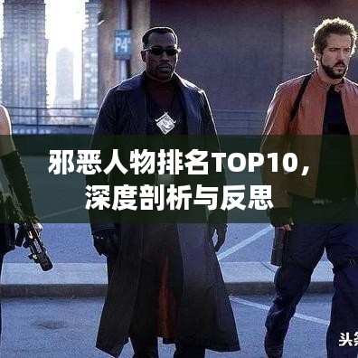 邪恶人物排名TOP10，深度剖析与反思