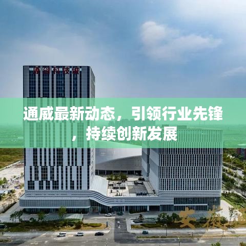 通威最新动态，引领行业先锋，持续创新发展
