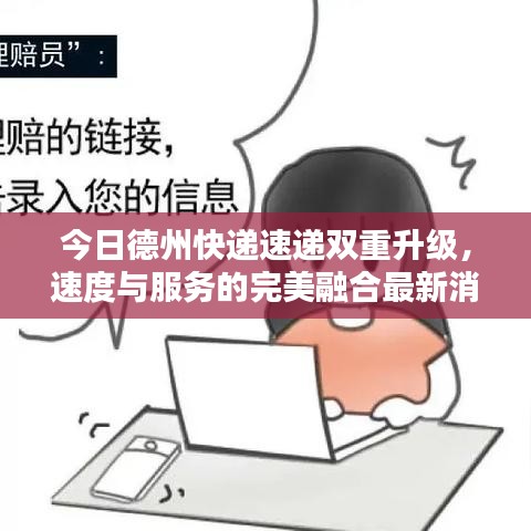 今日德州快递速递双重升级，速度与服务的完美融合最新消息