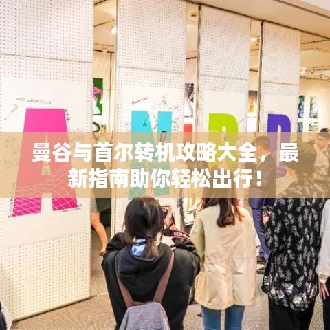 曼谷与首尔转机攻略大全，最新指南助你轻松出行！