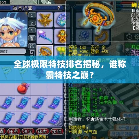 全球极限特技排名揭秘，谁称霸特技之巅？