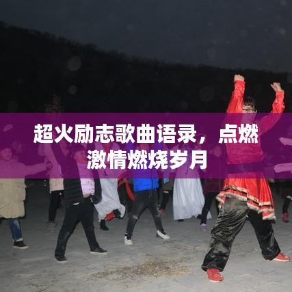 超火励志歌曲语录，点燃激情燃烧岁月