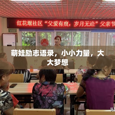 萌娃励志语录，小小力量，大大梦想