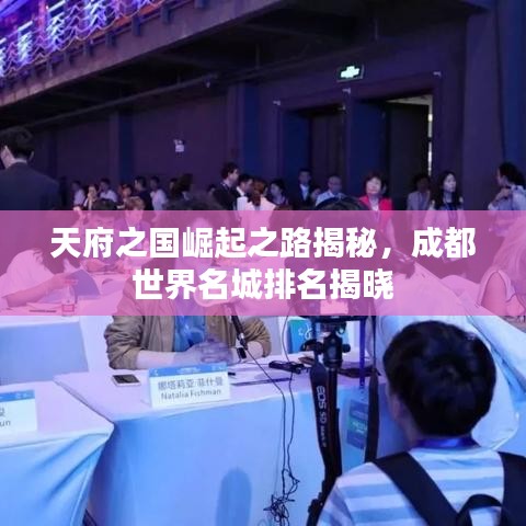 天府之国崛起之路揭秘，成都世界名城排名揭晓