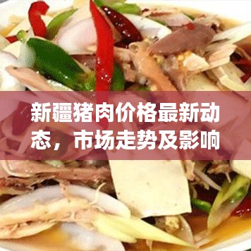 新疆猪肉价格最新动态，市场走势及影响因素深度解析