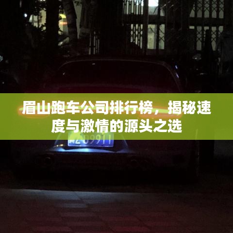眉山跑车公司排行榜，揭秘速度与激情的源头之选