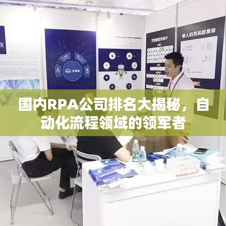 国内RPA公司排名大揭秘，自动化流程领域的领军者