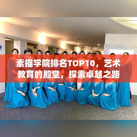 素描学院排名TOP10，艺术教育的殿堂，探索卓越之路